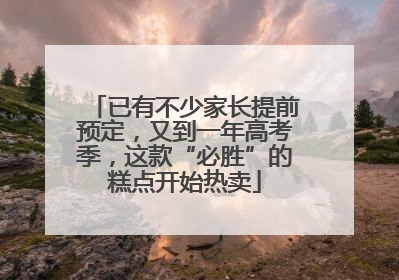 已有不少家长提前预定，又到一年高考季，这款“必胜”的糕点开始热卖