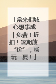 常来相城 心想事成｜免费！折扣！暑期放“价”，畅玩一夏！