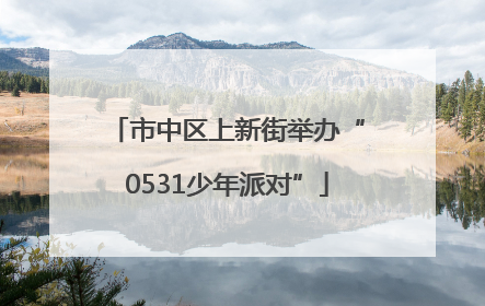 市中区上新街举办“0531少年派对”