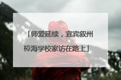 师爱延续，宜宾叙州樟海学校家访在路上