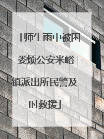 师生雨中被困 娄烦公安米峪镇派出所民警及时救援