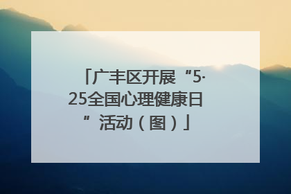 广丰区开展“5·25全国心理健康日”活动（图）