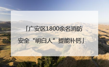 广安区1800余名消防安全“明白人”提能补钙