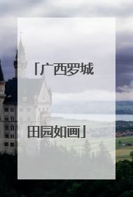 广西罗城田园如画