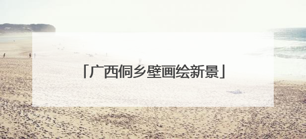 广西侗乡壁画绘新景