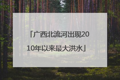 广西北流河出现2010年以来最大洪水