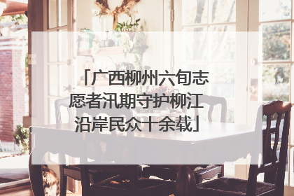 广西柳州六旬志愿者汛期守护柳江沿岸民众十余载