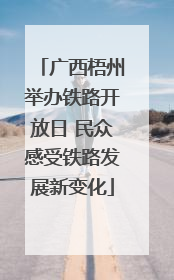 广西梧州举办铁路开放日 民众感受铁路发展新变化