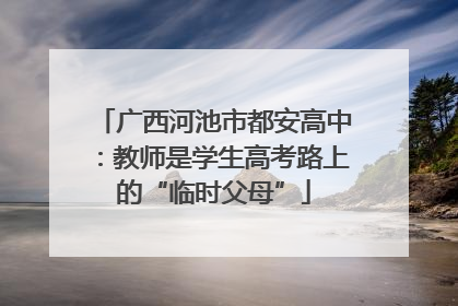 广西河池市都安高中：教师是学生高考路上的“临时父母”