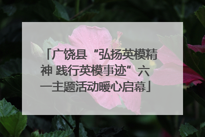 广饶县“弘扬英模精神 践行英模事迹”六一主题活动暖心启幕