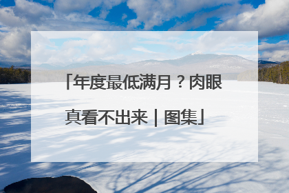 年度最低满月？肉眼真看不出来｜图集