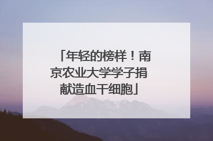 年轻的榜样！南京农业大学学子捐献造血干细胞