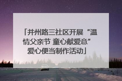 并州路三社区开展“温情父亲节 童心献爱意”爱心便当制作活动