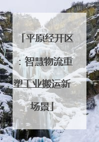 平原经开区：智慧物流重塑工业搬运新场景