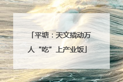 平塘：天文撬动万人“吃”上产业饭