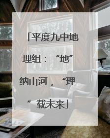 平度九中地理组：“地”纳山河，“理”载未来
