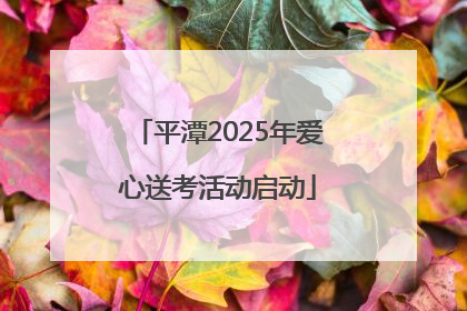 平潭2025年爱心送考活动启动