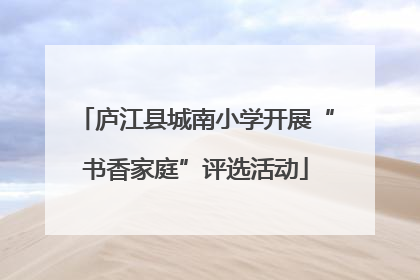庐江县城南小学开展“书香家庭”评选活动