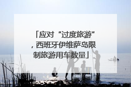 应对“过度旅游”，西班牙伊维萨岛限制旅游用车数量