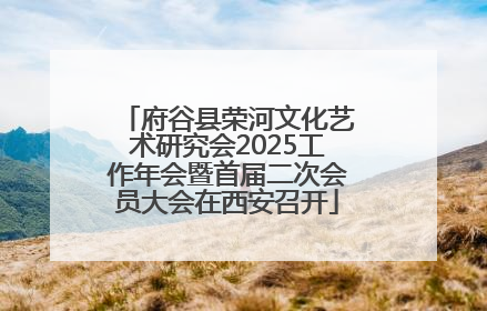 府谷县荣河文化艺术研究会2025工作年会暨首届二次会员大会在西安召开
