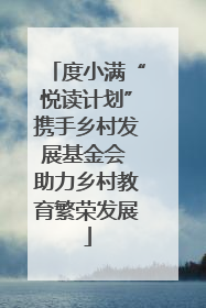 度小满“悦读计划”携手乡村发展基金会 助力乡村教育繁荣发展