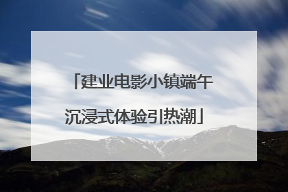 建业电影小镇端午沉浸式体验引热潮