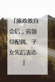 廉政教育会后，省领导配偶、子女先后表态