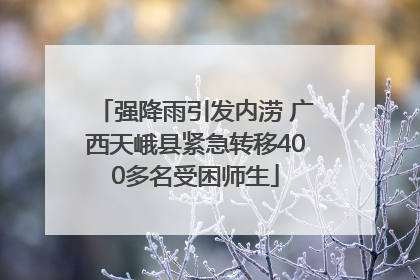强降雨引发内涝 广西天峨县紧急转移400多名受困师生