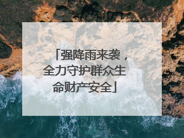 强降雨来袭，全力守护群众生命财产安全