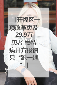 开福区一项改革惠及29.9万患者 慢特病开方报销只“跑一趟”