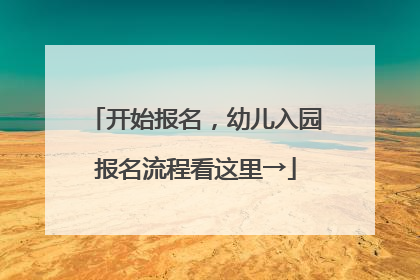 开始报名，幼儿入园报名流程看这里→