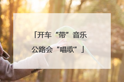 开车“带”音乐 公路会“唱歌”