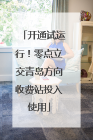 开通试运行！零点立交青岛方向收费站投入使用