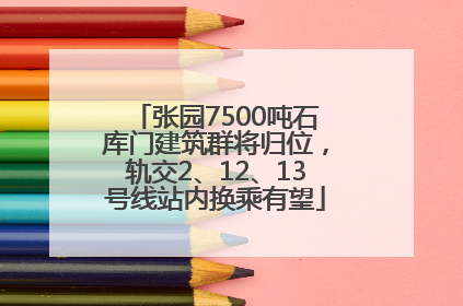 张园7500吨石库门建筑群将归位，轨交2、12、13号线站内换乘有望