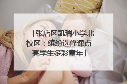 张店区凯瑞小学北校区：缤纷选修课点亮学生多彩童年