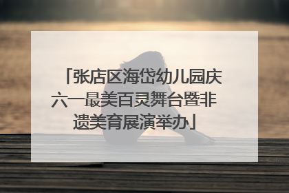 张店区海岱幼儿园庆六一最美百灵舞台暨非遗美育展演举办