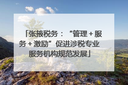 张掖税务：“管理＋服务＋激励”促进涉税专业服务机构规范发展