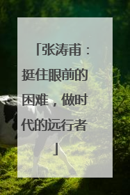 张涛甫：挺住眼前的困难，做时代的远行者