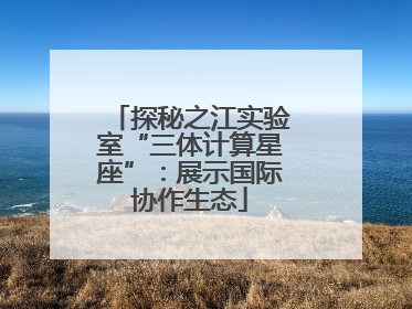探秘之江实验室“三体计算星座”：展示国际协作生态
