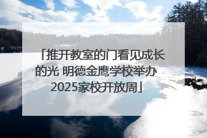 推开教室的门看见成长的光 明德金鹰学校举办2025家校开放周