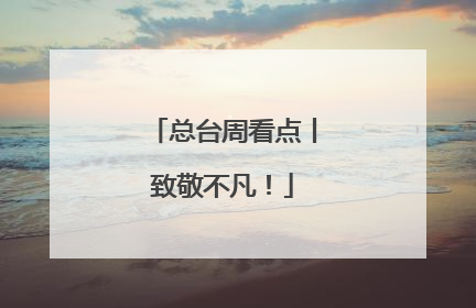 总台周看点丨致敬不凡！