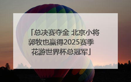 总决赛夺金 北京小将郭牧也赢得2025赛季花游世界杯总冠军