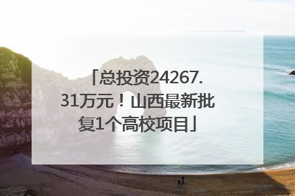 总投资24267.31万元！山西最新批复1个高校项目