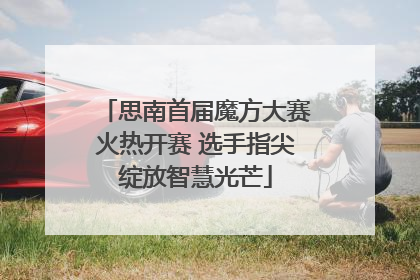 思南首届魔方大赛火热开赛 选手指尖绽放智慧光芒