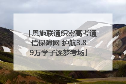 恩施联通织密高考通信保障网 护航3.89万学子逐梦考场