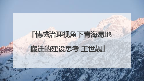 情感治理视角下青海易地搬迁的建设思考 王世靓