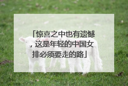 惊喜之中也有遗憾，这是年轻的中国女排必须要走的路