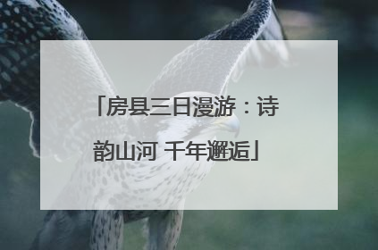 房县三日漫游：诗韵山河 千年邂逅