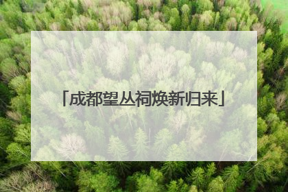 成都望丛祠焕新归来