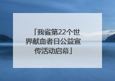 我省第22个世界献血者日公益宣传活动启幕